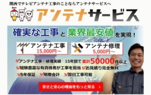 和泉市でおすすめのアンテナ工事業者5選